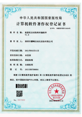 贴胶机自动取料纠偏软件V1.0