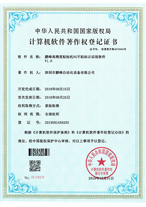 鹏峰高精度贴标机NG不贴标示识别软件V1.0